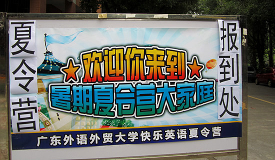 2013夏令营报到处