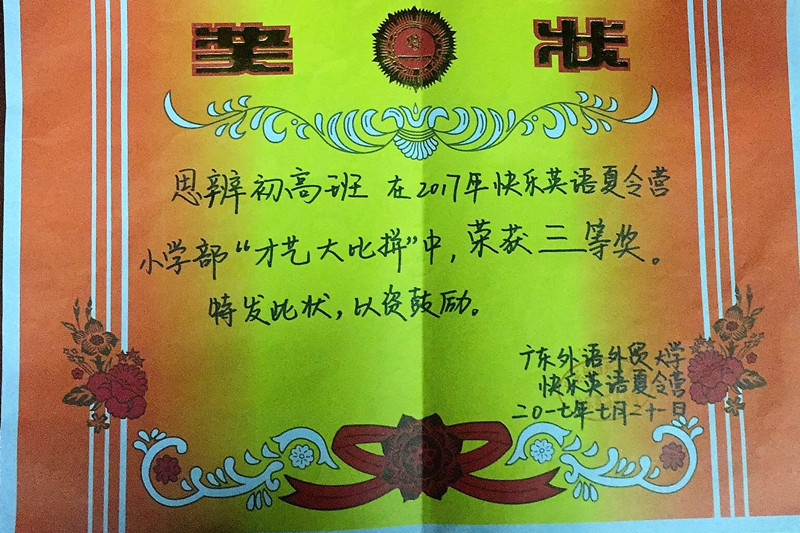 思辨营初高班奖状